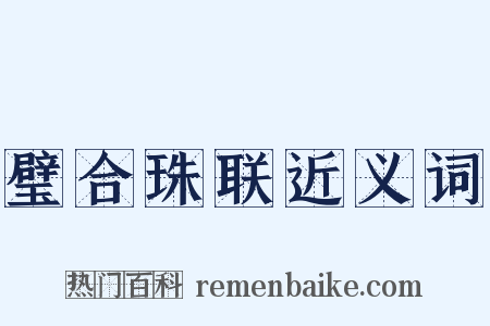 璧合珠联近义词是什么意思的图片